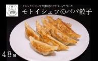 【Restaurant MOTOI】モトイシェフのパパ餃子　2セット（１箱）