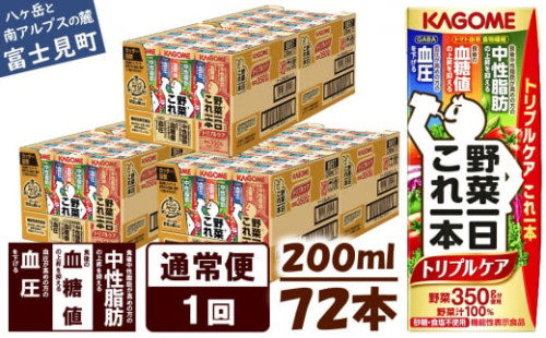 【通常便】 カゴメ 野菜一日これ一本 トリプルケア 72本×1回 〈 野菜ジュース 紙パック 野菜一日これ一本トリプルケア 野菜100％ 血糖値 中性脂肪 血圧 高血圧 対策 サポート 機能性表示食品 野菜 100％ ジュース 飲料 健康 砂糖 食塩 栄養強化剤 不使用 野菜飲料 ドリンク 備蓄 長期保存 防災 飲み物 かごめ kagome KAGOME 〉 1283628 - 長野県富士見町