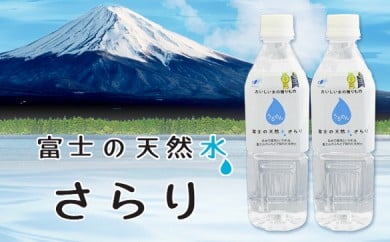 0010-22-01　富士の天然水さらり１ケース（500mL×24本） 128365 - 静岡県富士宮市
