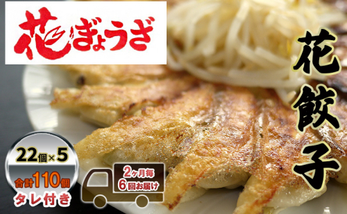 花餃子110個(22個入×5袋）2ヶ月毎6回お届け 加工品 惣菜 冷凍餃子 ヘルシー おかず つまみ 中華 お酒のあて 夕飯 餃子パーティー ビールのつまみ  1283913 - 静岡県森町