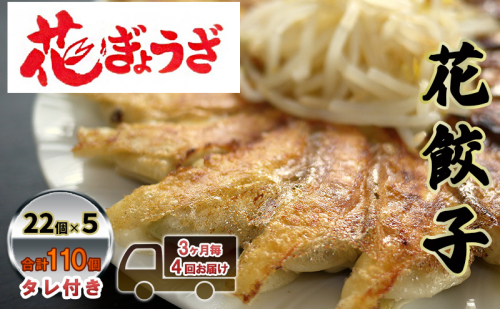 花餃子110個(22個入×5袋）3ヶ月毎4回お届け 加工品 惣菜 冷凍餃子 ヘルシー おかず つまみ 中華 お酒のあて 夕飯 餃子パーティー ビールのつまみ  1283914 - 静岡県森町