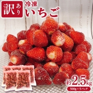 【 訳あり 】 冷凍 いちご 約2.5kg ( 500g × 5パック ) イチゴ 苺 アイス 冷たい 旬 凍眠 小分け 新鮮 お得 品種ランダム [AU069ya]