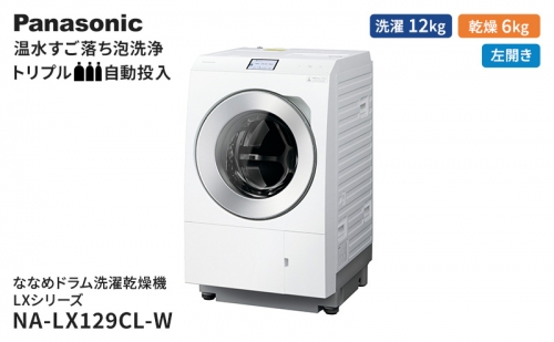 パナソニック 洗濯機 ななめドラム洗濯乾燥機 LXシリーズ 洗濯/乾燥容量：12/6kg マットホワイト NA-LX129CL-W ドア左開き 日本製 1283925 - 静岡県袋井市