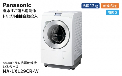 パナソニック 洗濯機 ななめドラム洗濯乾燥機 LXシリーズ 洗濯/乾燥容量：12/6kg マットホワイト NA-LX129CR-W ドア右開き 日本製 1283926 - 静岡県袋井市