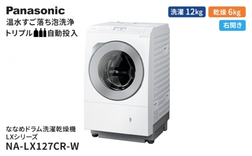 パナソニック 洗濯機 ななめドラム洗濯乾燥機 LXシリーズ 洗濯/乾燥容量：12/6kg マットホワイト NA-LX127CR-W ドア右開き 日本製 1283928 - 静岡県袋井市