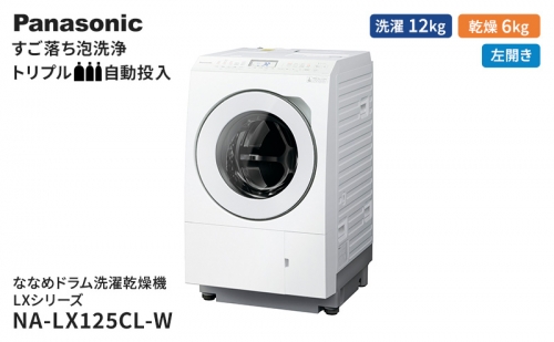 パナソニック 洗濯機 ななめドラム洗濯乾燥機 LXシリーズ 洗濯/乾燥容量：12/6kg マットホワイト NA-LX125CL-W ドア左開き 日本製 1283929 - 静岡県袋井市