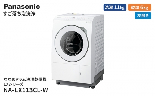 パナソニック 洗濯機 ななめドラム洗濯乾燥機 LXシリーズ 洗濯/乾燥容量：11/6kg マットホワイト NA-LX113CL-W ドア左開き 日本製 1283931 - 静岡県袋井市