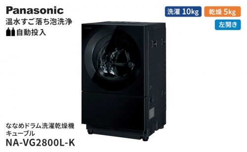 パナソニック 洗濯機 ななめドラム洗濯乾燥機 キューブル 洗濯/乾燥容量：10/5kg スモーキーブラック NA-VG2800L-K  ドア左開き 日本製 1283932 - 静岡県袋井市