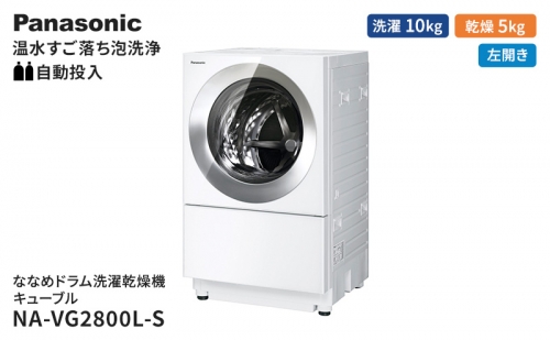 パナソニック 洗濯機 ななめドラム洗濯乾燥機 キューブル 洗濯/乾燥容量：10/5kg フロストステンレス NA-VG2800L-S ドア左開き 日本製 1283933 - 静岡県袋井市
