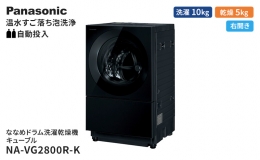 【ふるさと納税】パナソニック 洗濯機 ななめドラム洗濯乾燥機 キューブル 洗濯/乾燥容量：10/5kg スモーキーブラック NA-VG2800R-K ドア