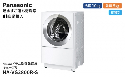 パナソニック 洗濯機 ななめドラム洗濯乾燥機 キューブル 洗濯/乾燥容量：10/5kg フロストステンレス NA-VG2800R-S ドア右開き 日本製 1283935 - 静岡県袋井市