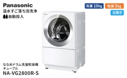 【ふるさと納税】パナソニック 洗濯機 ななめドラム洗濯乾燥機 キューブル 洗濯/乾燥容量：10/5kg フロストステンレス NA-VG2800R-S ドア