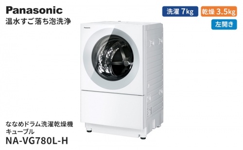 パナソニック 洗濯機 ななめドラム洗濯乾燥機 キューブル 洗濯/乾燥容量：7/3.5kg シルバーグレー NA-VG780L-H ドア左開き 日本製 1283936 - 静岡県袋井市