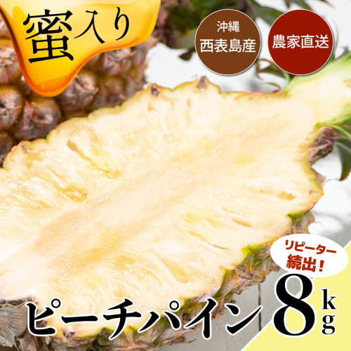 【2026年発送】リピータ続出！西表パイン園の蜜入り ピーチパイン8kgセット 1283973 - 沖縄県竹富町