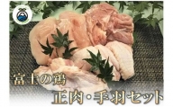 0010-38-04 静岡県産銘柄鶏「富士の鶏」正肉・手羽セット