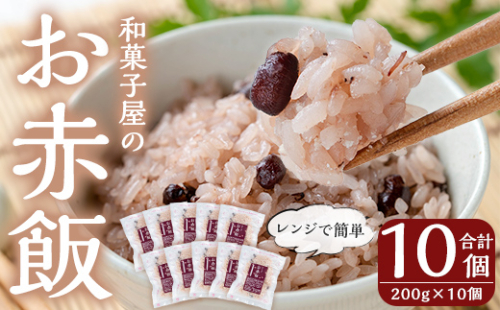 K-161 和菓子屋のお赤飯(200g×10個)【森三】米 お米 赤飯 お赤飯 もち米 糯米 冷凍 お手軽 簡単 便利 時短 1283995 - 鹿児島県霧島市