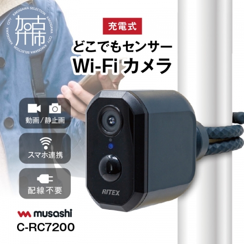 musashi RITEX C-RC7200 充電式どこでもセンサーWi-Fiカメラ 《人感センサー 屋外 防犯カメラ ムサシ RITEX 充電式どこでもセンサー Wi-Fi カメラ セキュリティ 防犯グッズ 》 1284033 - 兵庫県加古川市
