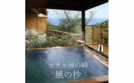 たてやま洲の崎温泉 「風の抄」 平日宿泊プラン【1486431】