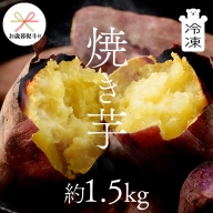 【 お歳暮 熨斗付き 】 茨城県産 冷凍 焼き芋 約1.5kg イモ いも さつま芋 サツマイモ さつまいも お菓子 スイーツ 歳暮 贈り物 ギフト [CO001ci]