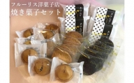 0012-18-01　フルーリス洋菓子店 焼き菓子セット
