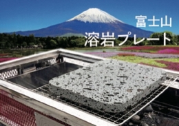 手軽に持ち運びができる富士山溶岩プレートです。 溶岩石が遠赤外線効果で肉・魚などの水分を損なわず表面をパリッと焼き上げてくれるので旨味が逃げず、ジューシーかつふっくらな状態で美味しく食べることができま