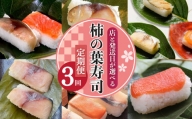 選べる柿の葉寿司定期便【3回】