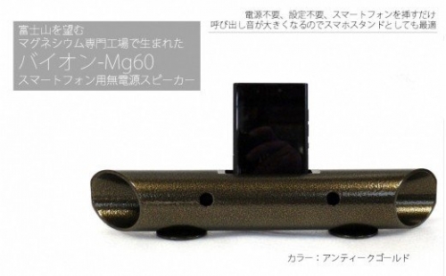 0015-18-03　マグネシウムチューブ製スマートフォン用無電源スピーカー　バイオン-Mg60 128449 - 静岡県富士宮市