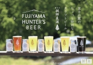0015-47-01　フジヤマハンターズビール　おまかせビール6本セット