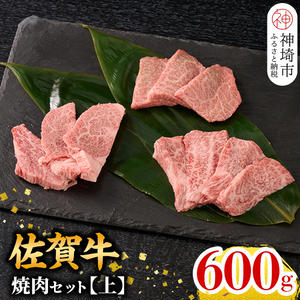 【9月発送】牧場直送 佐賀牛焼肉セット(上) (H106154) 1284654 - 佐賀県神埼市