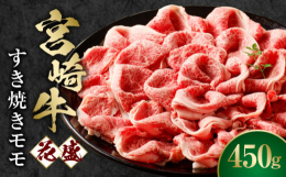 【ふるさと納税】宮崎牛 花盛すき焼き 1皿（モモ）_M241-014_03