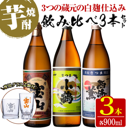 No.1114 《数量限定》白麹焼酎飲み比べ「薩摩宝山」「小鶴」「西海の薫」(900ml×3本・計2700ml)と専用グラス2個セット！国産 九州 鹿児島県 焼酎 芋焼酎 酒 アルコール 芋 薩摩芋 地酒 お土産 セット【宮下酒店】 1284741 - 鹿児島県日置市