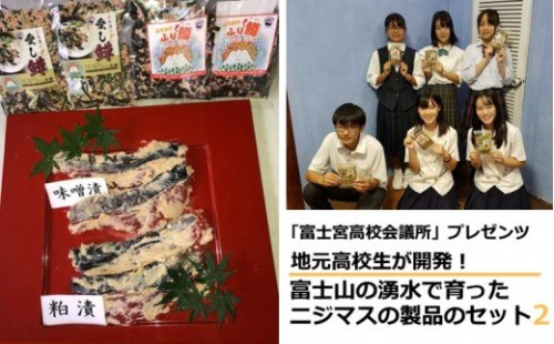 0020−18−03　【富士宮高校会議所プレゼンツ】富士山の湧水で育ったニジマス商品のセット２ 128477 - 静岡県富士宮市