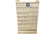 木製万年カレンダー（滋賀県産桧材使用）