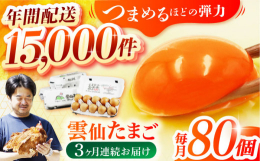 雲仙たまごは、豊かな自然に囲まれた雲仙普賢岳の麓で、こだわって育てた元気な鶏の美味しい卵です。愛情とこだわりは日本一！ぜひ、卵かけご飯で食べてください。※まれに卵黄が2個入っている場合があります。■雲