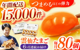 雲仙たまごは、豊かな自然に囲まれた雲仙普賢岳の麓で、こだわって育てた元気な鶏の美味しい卵です。愛情とこだわりは日本一！ぜひ、卵かけご飯で食べてください。※まれに卵黄が2個入っている場合があります。■雲