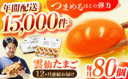 雲仙たまごは、豊かな自然に囲まれた雲仙普賢岳の麓で、こだわって育てた元気な鶏の美味しい卵です。愛情とこだわりは日本一！ぜひ、卵かけご飯で食べてください。※まれに卵黄が2個入っている場合があります。■雲