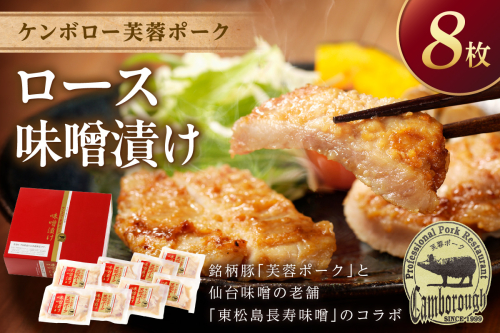 【DLGコンテスト2024金賞受賞】 浜田産ポークと仙台味噌ケンボロー芙蓉ポークロース味噌漬け（8枚） 味付け肉 豚肉 肉 ロース ロース肉 簡単調理 時短 真空パック 【002_1955】 1284957 - 島根県浜田市