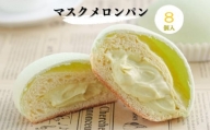 ６０３２　パン マスクメロン果汁入り「 メロンパン 」×8個『冷凍』 掛川アンデルセン
