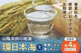 紺屋町商店街に店をかまえる「段原酒店」による、浜田の地酒の定期便です。 春夏秋冬、季節に合わせたおすすめのセレクトをお楽しみいただけます。 どんなお酒が飲めるかは、届いてからのお楽しみです。 ・20歳