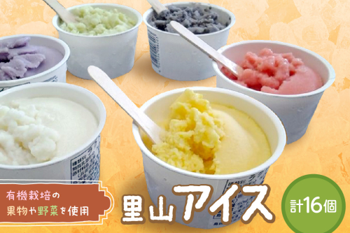  里山アイス詰め合わせ アイス スイーツ デザート ジェラート セット 詰め合わせ おやつ ひんやりグルメ お取り寄せ ご褒美 ギフト 贈り物 夏ギフト 無香料 無着色 【015_0037】 1284965 - 島根県浜田市
