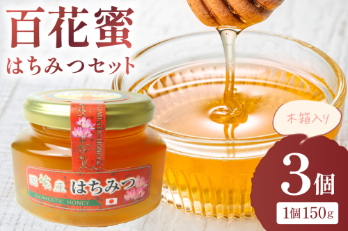 はちみつ （百花蜜） セット （木箱入り） 蜂蜜 国産蜂蜜 国産 百花蜜 木箱 パンのお供 セット 【032_2069】 1284981 - 島根県浜田市