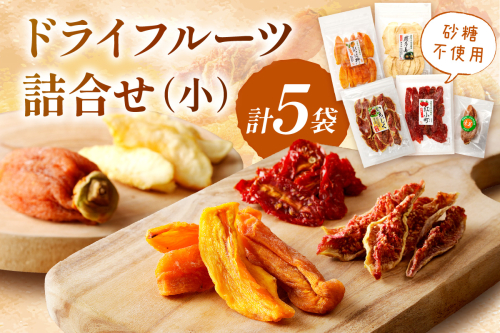 島根県産「ドライフルーツ詰合せ（小）」 スイーツ デザート フルーツ 果物 柿 かき 梨 なし いちじく トマト ギフト 贈答 プレゼント 母の日 ホワイトデー お返し フルーツ 【032_2071】 1284999 - 島根県浜田市