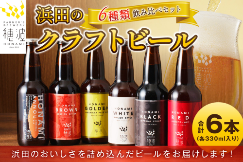 浜田のクラフトビール 6種類飲み比べセット ビール クラフトビール 地ビール ビア アルコール 飲み比べ セット 飲料 酒 【807】 1285008 - 島根県浜田市