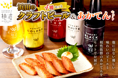 浜田のクラフトビールと「あかてん」セット 酒 ビール クラフトビール ビア 地ビール セット 飲み比べ ご当地 あかてん 【139_0847】 1285015 - 島根県浜田市