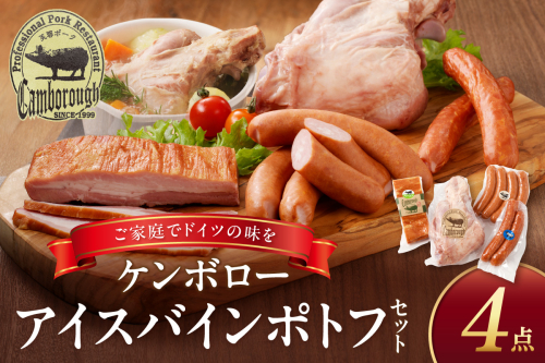 【DLGコンテスト2024金賞受賞】 浜田で生産・加工されたケンボローアイスバインポトフセット 豚肉 ポーク 島根ポーク 芙蓉ポーク ウインナー フランクフルト ベーコン 【002_1965】 1285055 - 島根県浜田市