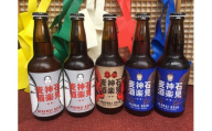 【定期便】地ビール 石見神楽麦酒5本入【夏の6・7・8月の3回お届け】 酒 お酒 ビール 地ビール 5本 セット 飲み比べ 定期 定期便 3回 【026_1275】