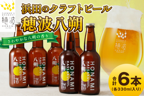 浜田のクラフトビール 穂波八朔 ６本セット 酒 ビール クラフトビール ビア 地ビール セット 贈答 化粧箱 ギフト プレゼント 【139_1277】 1285086 - 島根県浜田市