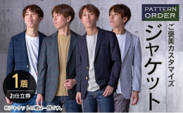 ＼パターンオーダーのジャケット／＼たくさんの柄から選べる!／＼種類豊富な表地、裏地、ボタン!／宮崎県日南市より、さまざまなシーンで着用できるご褒美カスタマイズジャケット(お仕立て券)を返礼品としてご用