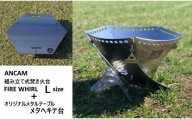 0200-18-01　ANCAM（アナキャン）オリジナルメタルテーブル「メタヘキテ台」＋組み立て式焚き火台「FIRE WHIRL」Lサイズ　セット
