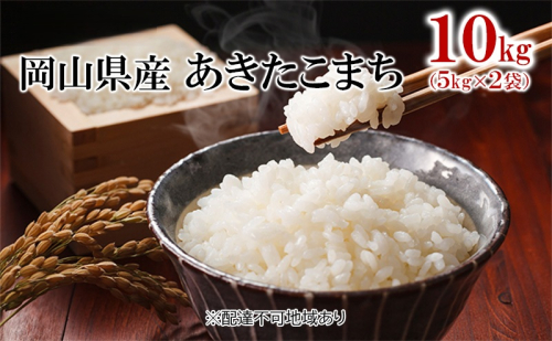 米 令和7年産 あきたこまち 10kg （5kg×2袋） こめ コメ 白米 岡山県産  1285614 - 岡山県高梁市